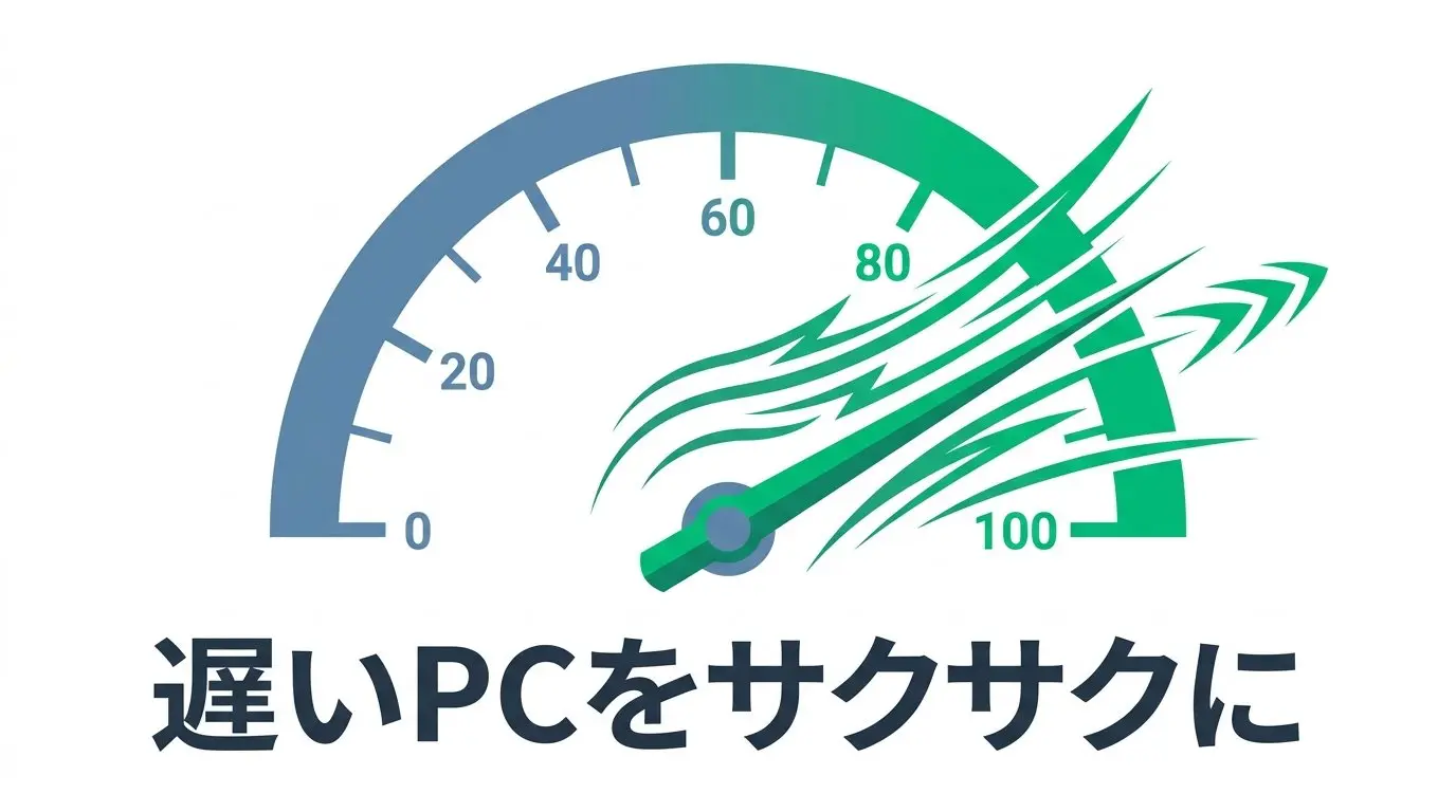 Windows11が重い原因と高速化設定15選！動作が劇的に軽くなる神設定を徹底解説